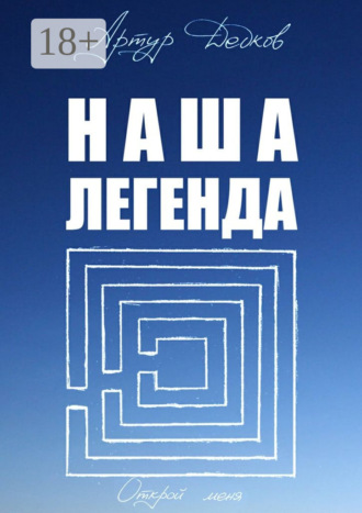 . Наша легенда