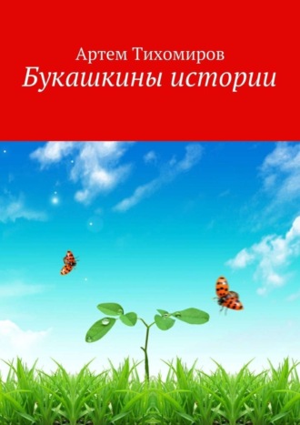 . Букашкины истории