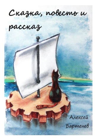 . Сказка, повесть и рассказ