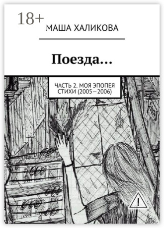 . Поезда… Часть 2. Моя эпопея. Стихи (2005—2006)