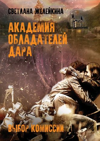 . Академия обладателей дара. Выбор Комиссии