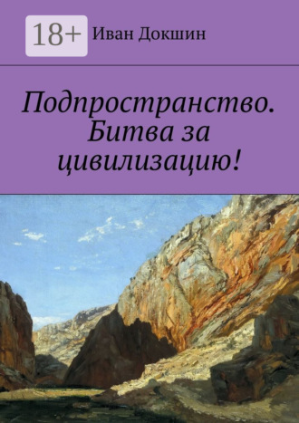 . Подпространство. Битва за цивилизацию!
