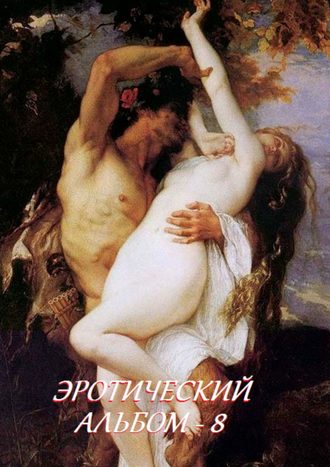 . Эротический альбом – 8