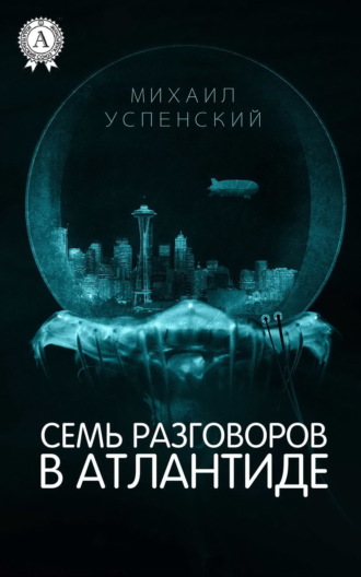 . Семь разговоров в Атлантиде