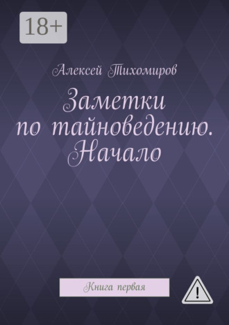 . Заметки по тайноведению. Начало. Книга первая