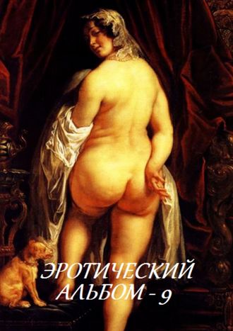 . Эротический альбом – 9