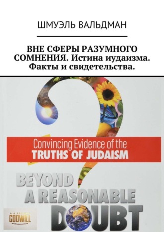 . ВНЕ СФЕРЫ РАЗУМНОГО СОМНЕНИЯ. Истина иудаизма. Факты и свидетельства