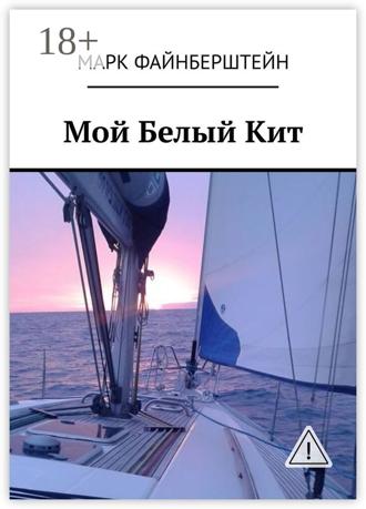 Марк Файнберштейн. Мой Белый Кит