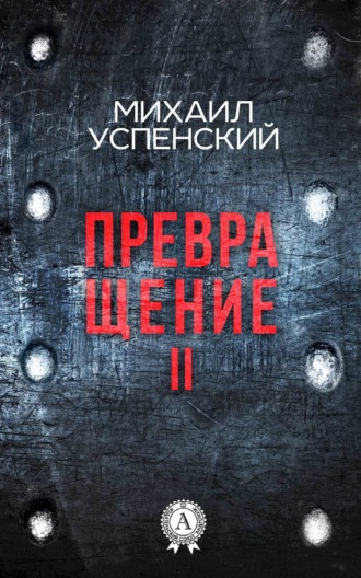 . Превращение II