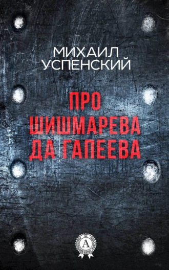 . Про Шишмарёва да Гапеева