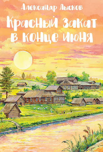 . Красный закат в конце июня