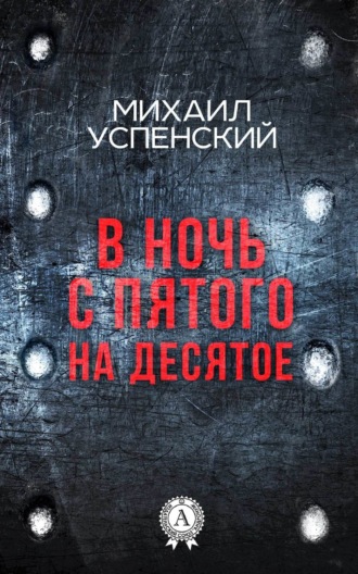 . В ночь с пятого на десятое