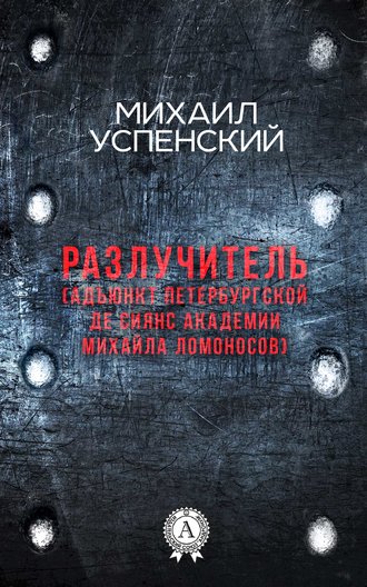 . Разлучитель (Адъюнкт академии Михайла Ломоносов)