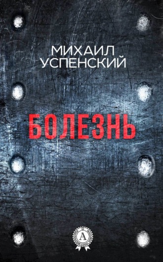 . Болезнь