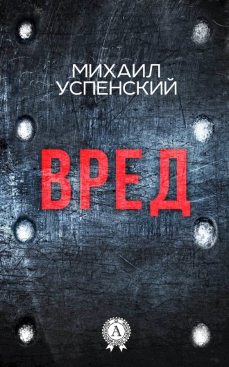 . Вред