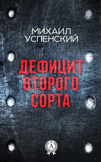 . Дефицит второго сорта