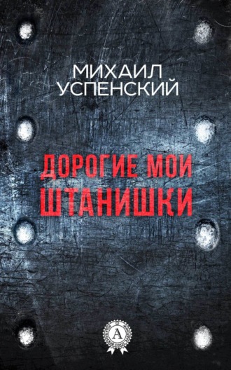 . Дорогие мои штанишки