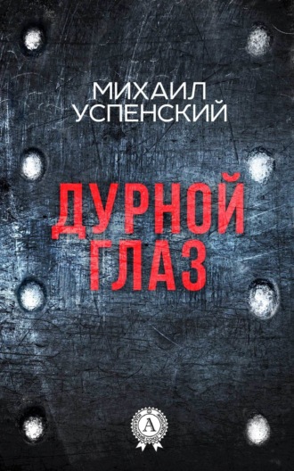 . Дурной глаз