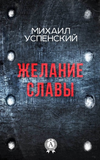 . Желание славы