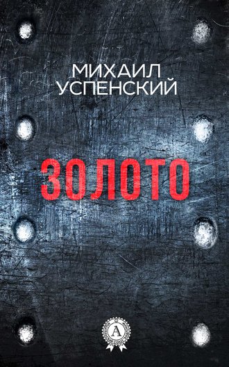 . Золото