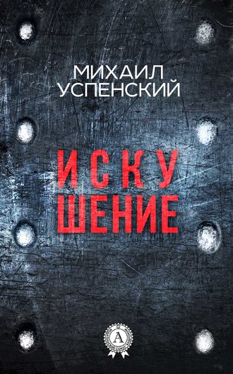 . Искушение