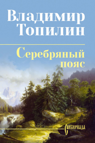 Владимир Топилин. Серебряный пояс