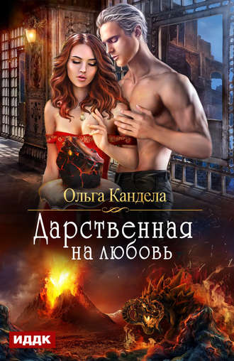 . Дарственная на любовь