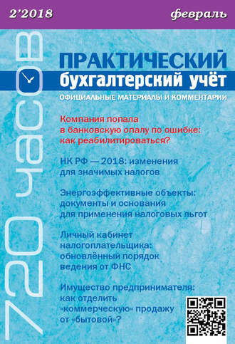 . Практический бухгалтерский учёт. Официальные материалы и комментарии (720 часов) №2/2018