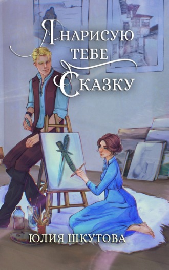 Юлия Шкутова. Я нарисую тебе сказку