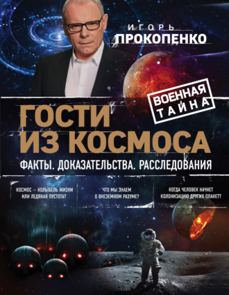 . Гости из космоса. Факты. Доказательства. Расследования