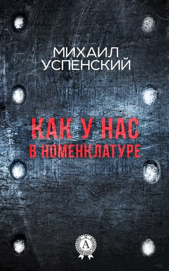 . Как у нас в номенклатуре