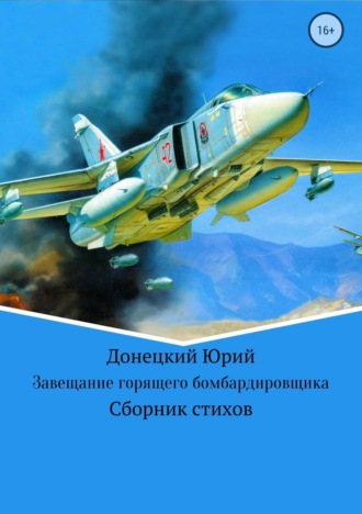 . Завещание горящего бомбардировщика