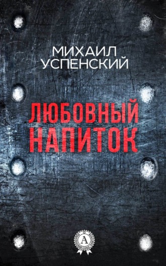 . Любовный напиток