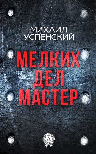. Мелких дел мастер