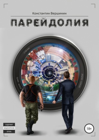 Константин Владимирович Вершинин. Парейдолия