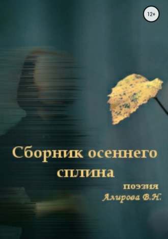 . Сборник осеннего сплина