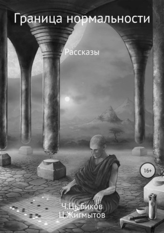 Чингиз Григорьевич Цыбиков. Граница нормальности