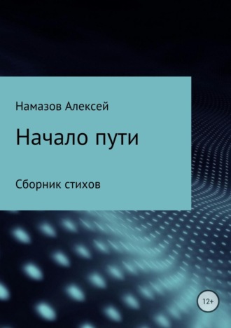 . Сборник стихов «Начало пути»