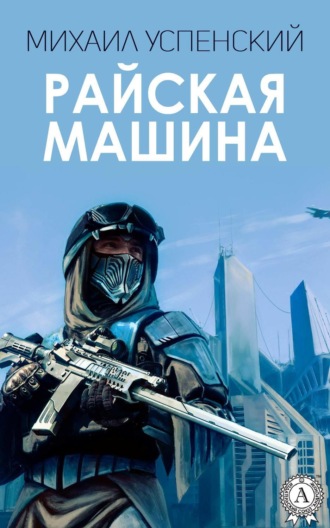 . Райская машина