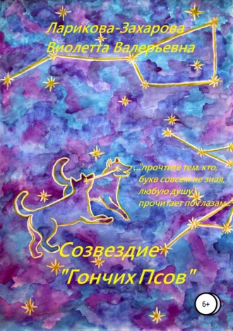 . Созвездие «Гончих Псов»