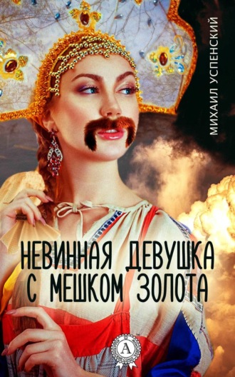 . Невинная девушка с мешком золота
