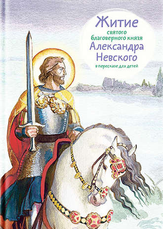 . Житие святого благоверного князя Александра Невского в пересказе для детей