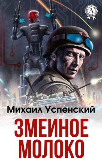 . Змеиное молоко