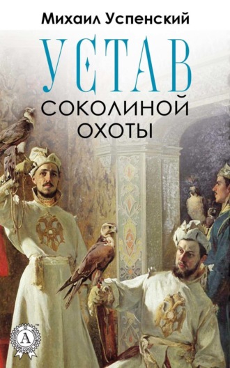 . Устав соколиной охоты