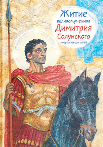 . Житие великомученика Димитрия Солунского в пересказе для детей
