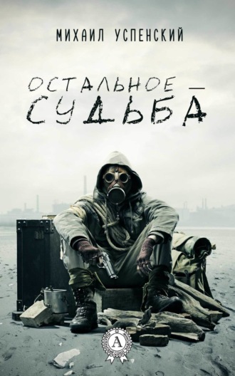 . Остальное – судьба