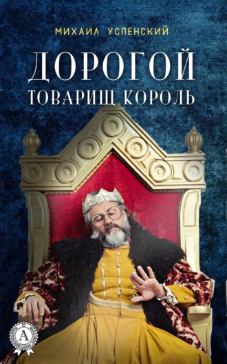 . Дорогой товарищ король