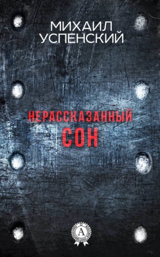 . Нерассказанный сон