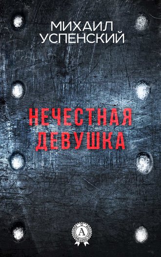 . Нечестная девушка