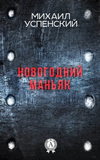 . Новогодний маньяк